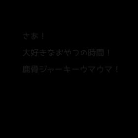 猛獣化する瞬間…の画像