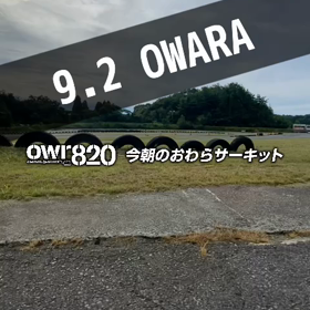 【落雷のためタイム計測不可】 2023年9月2日（土）のおわらサーキットの画像