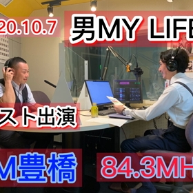 FM豊橋84.3MHz   『男MY LIFE』　ゲスト出演の画像