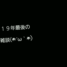 誕生日と今年最後の雑談。また来年もよろしくねなお話の画像