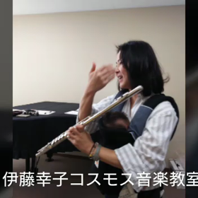 伊藤幸子コスモスフルート教室 紹介動画の画像