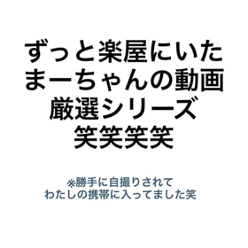 ずっと楽屋にいたまーちゃんの動画の画像