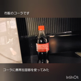 コーラに携帯加湿器を使ってみた(前編)の画像
