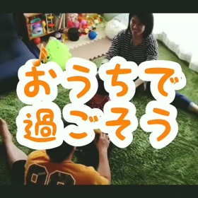 おうちで過ごそう！の画像