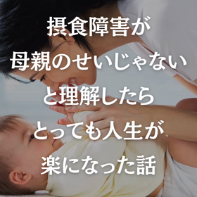 【食べて治す過食症】摂食障害は母親のせいじゃないと理解したらめっちゃ楽になった話の画像