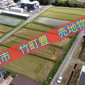 土地活用　農地　豊田市竹町　ドローン撮影の画像