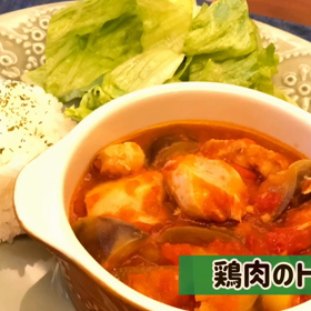 【レシピ動画】炊飯器におまかせで簡単！鶏肉のトマト煮の画像