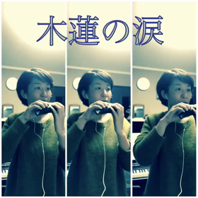 オカリナ三重奏「木蓮の涙」多重録音☆AC管だけで楽しみたい！の画像