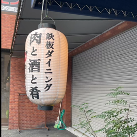 博多やきもんの画像