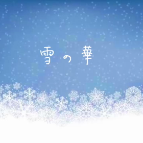 こんこんの画像