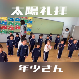 太陽礼拝〜年少さん〜の画像