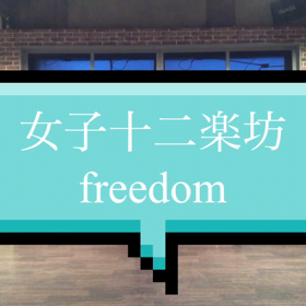 女子十二楽坊☆wacck danceの画像