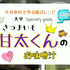 腸活レシピの画像