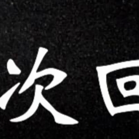 近日公開！！の画像
