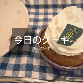 今日のケーキの画像