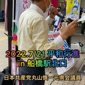 2022.7/21 船橋平和行進あらためスタンディング＆トーク　日本共産党丸山慎一元県会議員編の画像