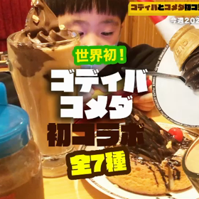 【世界初全7種類】ゴディバとコメダ珈琲店初コラボスイーツ全種類食べた感想の画像