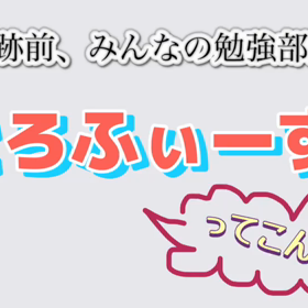とろふぃーず。って、こんな塾!!ダイジェスト。の画像
