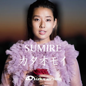 Sumireさん　「カタオモイ」　リリースの画像