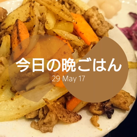 今日の晩ごはんの画像