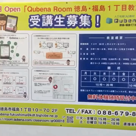 #令和元年は人工知能AI型タブレット教材Qubena/徳島県初の人工知能AI型算数数学専門学習塾の画像