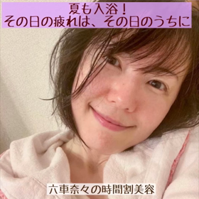 夏も入浴！その日の疲れは、その日のうちにの画像