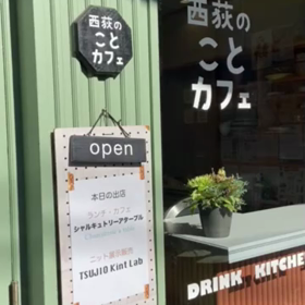 西荻のことカフェにて、毎週木曜日営業中の画像