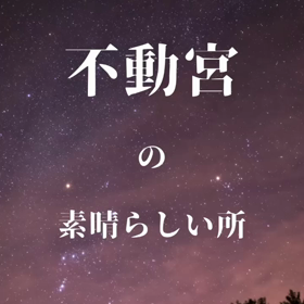不動宮の人たちありがとう⭐️の画像