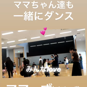 ママもダンスの画像