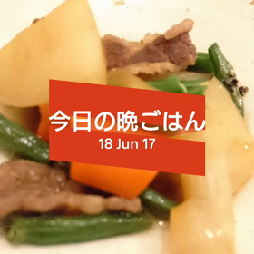 今日の晩ごはんの画像