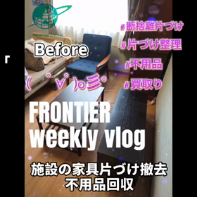 施設の片づけ不用品回収買取りはフロンティアグループへの画像