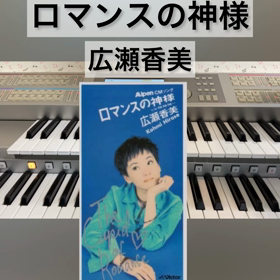 【ロマンスの神様／広瀬香美】エレクトーン演奏（EL90）の画像