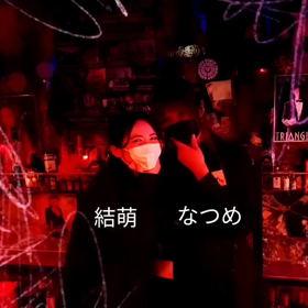 『今宵は なつめ9 結萌9.5 Night✨』2021年の７月☀❣️✨後半戦❣✨✨✨の画像