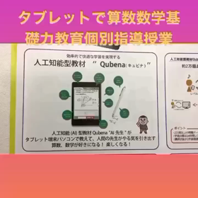 IT活用AI型タブレット教材で算数数学基礎力を伸ばす学習塾の画像