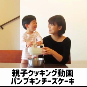 【親子クッキング動画】全部まぜるだけ！パンプキンチーズケーキの画像