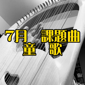 7月　課題曲の画像