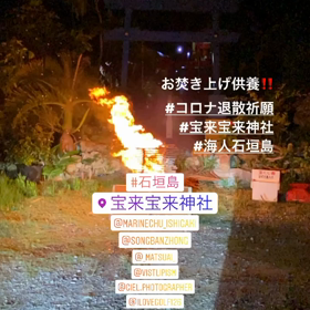 コロナ退散祈願‼️海人石垣島の画像