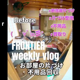 お部屋の片づけ不用品回収買取りはフロンティアグループへの画像