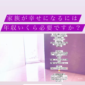 家族が幸せになるには、年収いくら必要？の画像