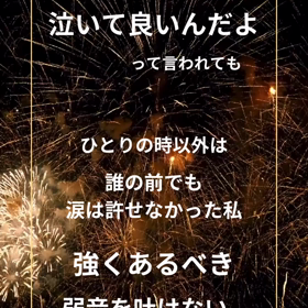 強くあるべき？の画像