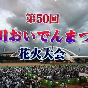 豊田おいでん祭り花火大会CMの画像