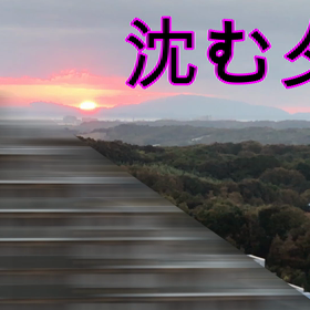 沈む夕日（動画）。の画像