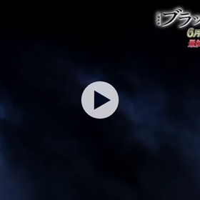 ブラックペアン最終話！の画像