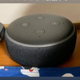 アレクサとの会話の画像