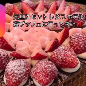 元旦早々に苺ブッフェに行って来た！！の画像