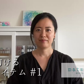 【動画あり】わたしを助ける香りアイテム#1 《12星座の香り》の画像