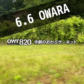 【通行止め・定常円コース専有】2023年6月6日（火）のおわらサーキットの画像