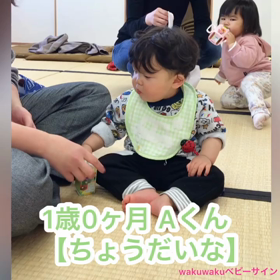1歳Aくんの「ちょうだいな♡」の画像