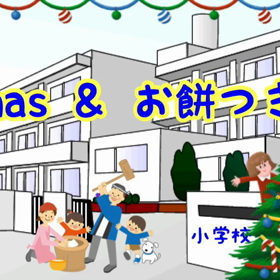 毎年恒例の「ちびっ子イベント」の模様  Xmasとお餅つきの画像