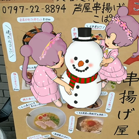 ♪さちちちゃん芦屋ぶらりヨンヨン…の画像